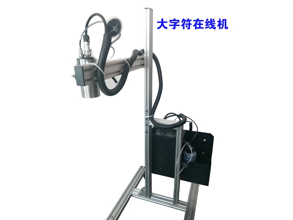 HK1650在線(xiàn)式大字符噴碼機